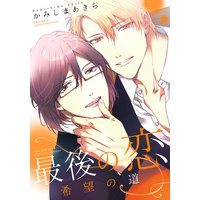 最後の恋 希望の道