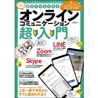 初めてでもできるオンラインコミュニケーション超入門