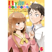 日下部くんanother〜入れかわり♂♀ライフ〜(6)