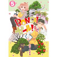 BONSAIガール!総集編(5)