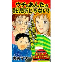 ウチはあんたの託児所じゃない!〜ご近所ママ友づきあいの罠〜/読者体験!本当にあった女のスキャンダル劇場