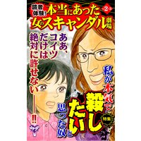 読者体験!本当にあった女のスキャンダル劇場【合冊版】Vol.2−3