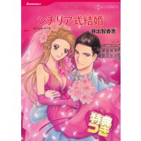 シチリア式結婚【特典付き】