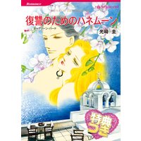 復讐のためのハネムーン【特典付き】