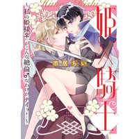 姫×騎士 〜私の姫様♀がこんな絶倫♂なわけがナイッ!〜【電子限定漫画付きRenta!特別版】