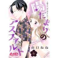 陽だまりのアスファルト 〜姐さん、はじめました〜 6