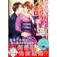 溺愛は蜜夜に始まる〜御曹司と仮初め情欲婚〜