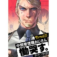 ランペイジ13 中間管理職おじさん慟哭す。