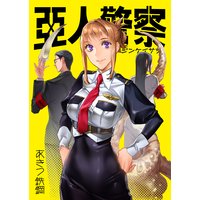 亜人警察