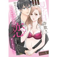 見た目詐欺?初めてだけど、トロける恋がしたい!(紳士な彼の本心は…)