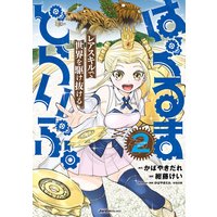 はぐるまどらいぶ。(2) レアスキルで世界を駆け抜ける