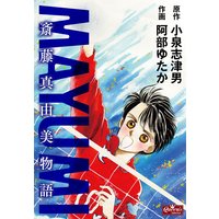 MAYUMI 斎藤真由美物語