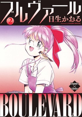 ブルヴァール 2