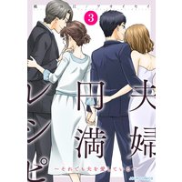 夫婦円満レシピ〜それでも夫を愛している〜 3