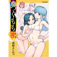 つぐももフルカラーコミック つぐもも蜜 2