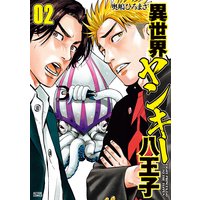 異世界ヤンキー八王子 2