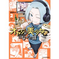 オヤジが美少女になってた話 2