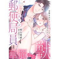 元ヤン郵便局員は華麗なる獣〜交際0日で隠れ御曹司とタワマン同居!?〜【分冊版】 4話