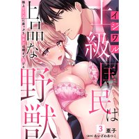 イジワル上級国民は上品な野獣〜極上SEXに崖っぷち保育士は朝まで蕩ける〜【分冊版】 3話