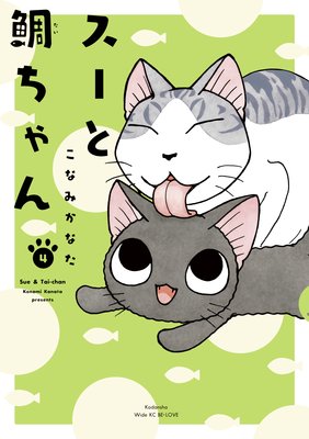 スーと鯛ちゃん 4巻
