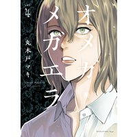オメガ・メガエラ 4巻 電子限定描きおろし特典つき