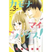 カモナ マイハウス 南波あつこ 電子コミックをお得にレンタル Renta