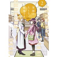 笑顔のたえない職場です 2巻 くずしろ 電子コミックをお得にレンタル Renta