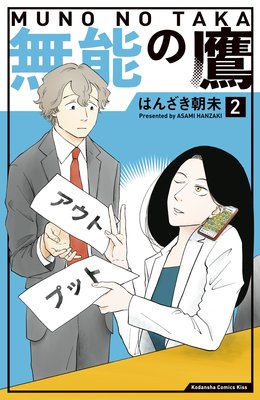 無能の鷹 2巻