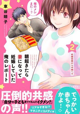 朝起きたら妻になって妊娠していた俺のレポート 2巻