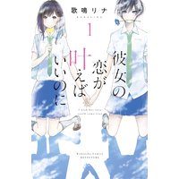 彼女の恋が叶えばいいのに