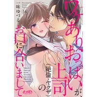 ワケありおっぱいが、上司(絶倫・ヤクザ)のお口に合いまして 16