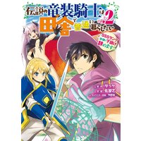 伝説の竜装騎士は田舎で普通に暮らしたい 〜SSSランク依頼の下請け辞めます!〜 2巻【デジタル版限定特典付き】