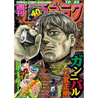 漫画ゴラク 2020年 10/23 号
