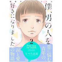 初恋アイスクリームー僕、男の人を好きになりましたー 2【単行本版(限定描き下ろし付き)】