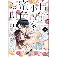 官能小説家の蜜色お伽話 今宵、先生は情欲を綴る(分冊版) 【第9話】