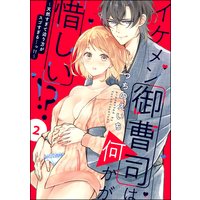 イケメン御曹司は何かが惜しい!? 〜天然すぎて迫り方がスゴすぎる…っ!!〜(分冊版) 【第2話】