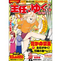 主任がゆく!スペシャル Vol.151