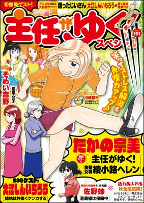主任がゆく!スペシャル Vol.151