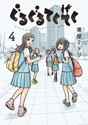 ぐるぐるてくてく 4巻