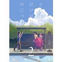 それは、君が見た青だった 2巻