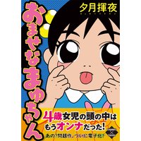 おませなまゆちゃん
