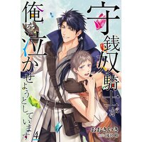 守銭奴騎士が俺を泣かせようとしています【コミック版】