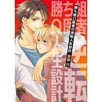 勝ち組Ω医者の逆転人生設計