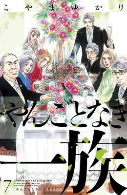 やんごとなき一族 7巻