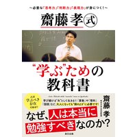 齋藤孝式“学ぶ”ための教科書〜必要な「思考力」「判断力」「表現力」が身につく!〜