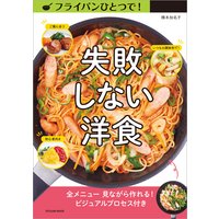 フライパンひとつで! 失敗しない洋食