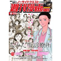 週刊漫画TIMES 2020年10/23号