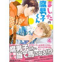 お得な345ポイントレンタル ましたの腐男子くん 4 電子限定かきおろし漫画付 黒岩チハヤ 電子コミックをお得にレンタル Renta