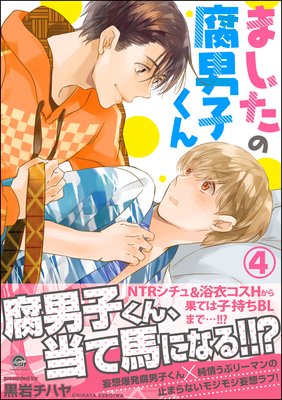 お得な345ポイントレンタル ましたの腐男子くん 4 電子限定かきおろし漫画付 黒岩チハヤ レンタルで読めます Renta