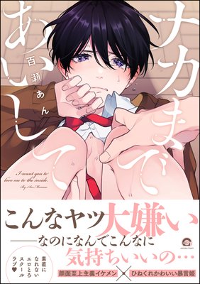 ナカまであいして 電子限定かきおろし漫画付 百瀬あん 電子コミックをお得にレンタル Renta